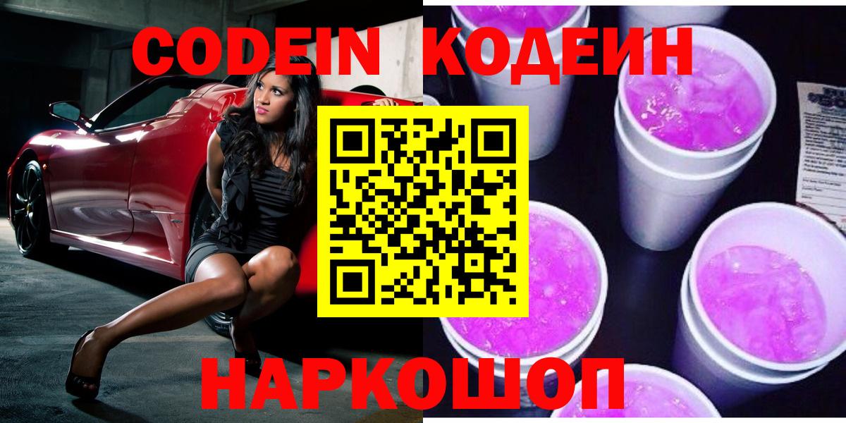 Кодеин напиток Lean (лин)  Вход с VPN  Советская Гавань  Codein Purple Drank 