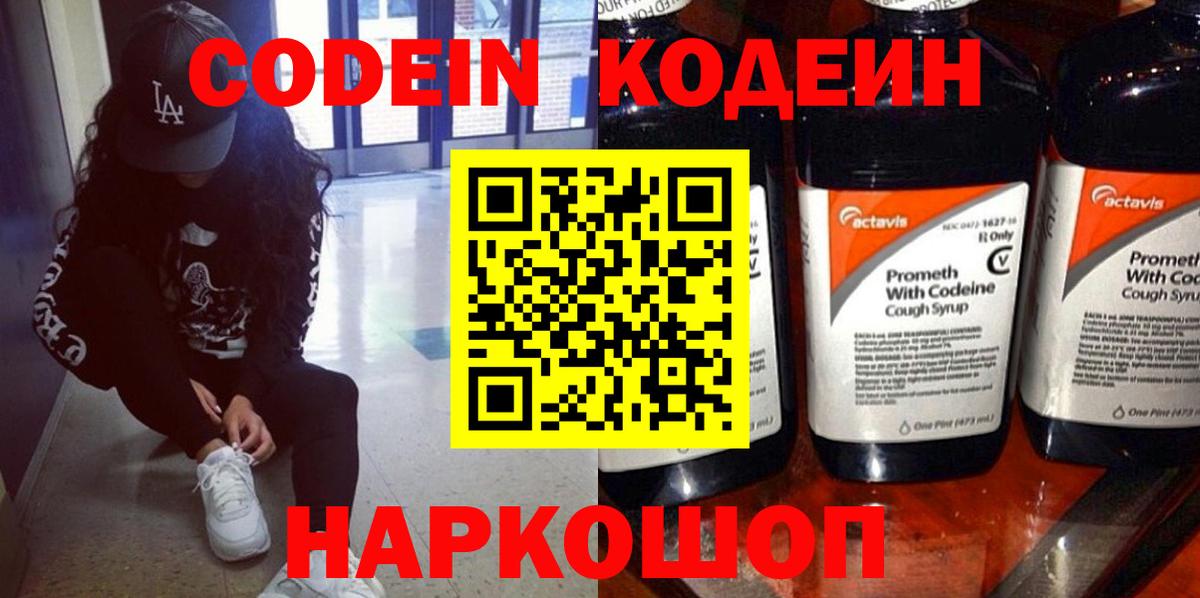 Кодеиновый сироп Lean Purple Drank Советская Гавань